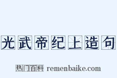 光武帝纪上造句是什么意思的图片